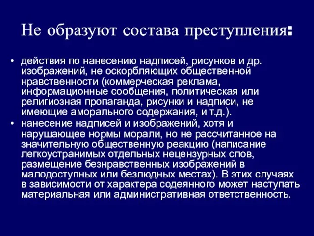 Не образуют состава преступления: действия по нанесению надписей, рисунков и др. изображений,