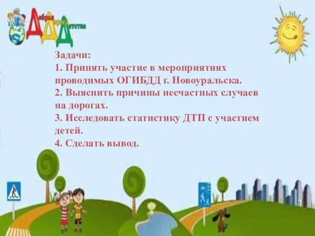 Задачи: 1. Принять участие в мероприятиях проводимых ОГИБДД г. Новоуральска. 2. Выяснить