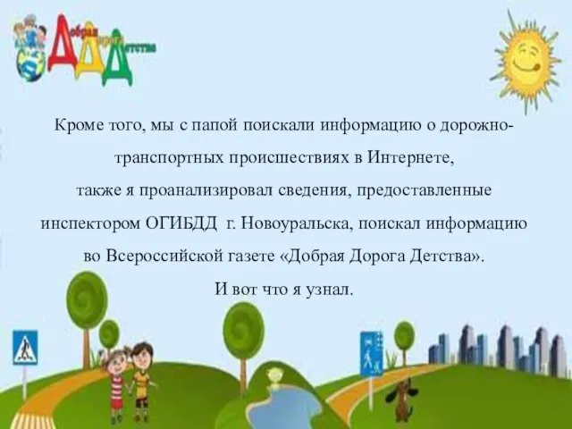 Кроме того, мы с папой поискали информацию о дорожно-транспортных происшествиях в Интернете,