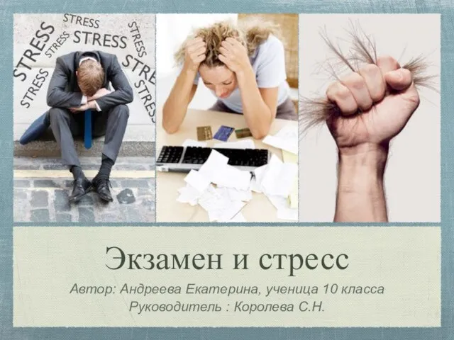 Презентация на тему Экзамен и стресс