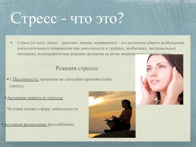 Cтресс - что это? Стресс (от англ. stress – давление, нажим, напряжение)