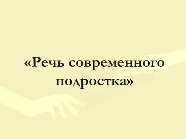 Презентация на тему Речь современного подростка