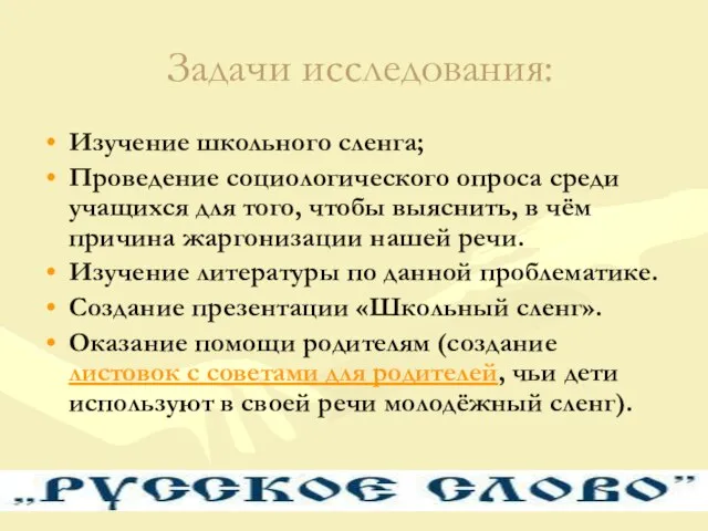 Задачи исследования: Изучение школьного сленга; Проведение социологического опроса среди учащихся для того,