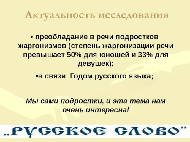 Актуальность исследования преобладание в речи подростков жаргонизмов (степень жаргонизации речи превышает 50%