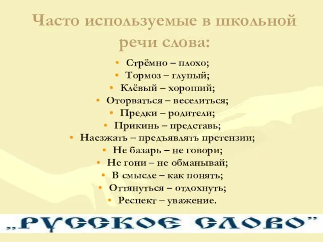 Часто используемые в школьной речи слова: Стрёмно – плохо; Тормоз – глупый;