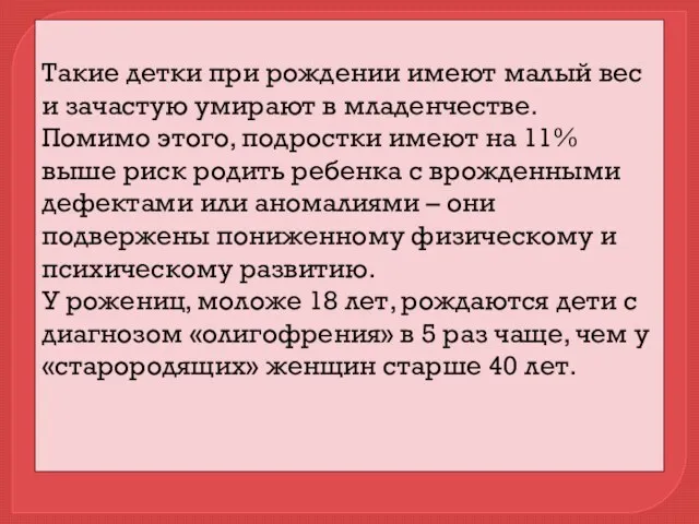 Такие детки при рождении имеют малый вес и зачастую умирают в младенчестве.