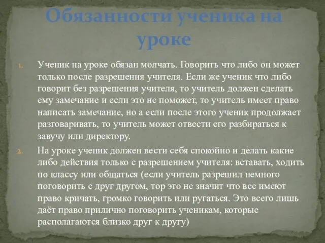 Ученик на уроке обязан молчать. Говорить что либо он может только после