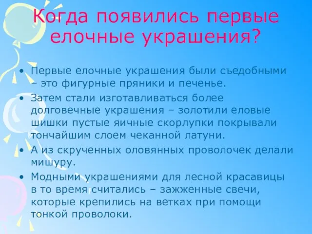 Когда появились первые елочные украшения? Первые елочные украшения были съедобными – это