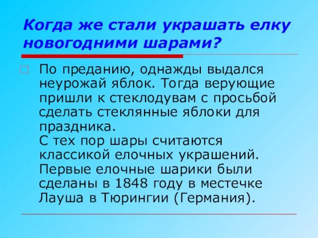 Когда же стали украшать елку новогодними шарами? По преданию, однажды выдался неурожай