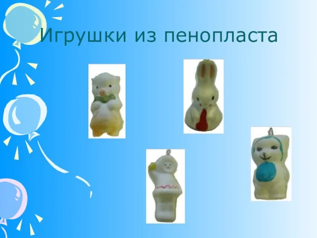 Игрушки из пенопласта