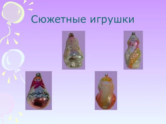 Сюжетные игрушки