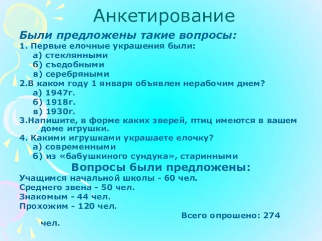 Анкетирование Были предложены такие вопросы: 1. Первые елочные украшения были: а) стеклянными