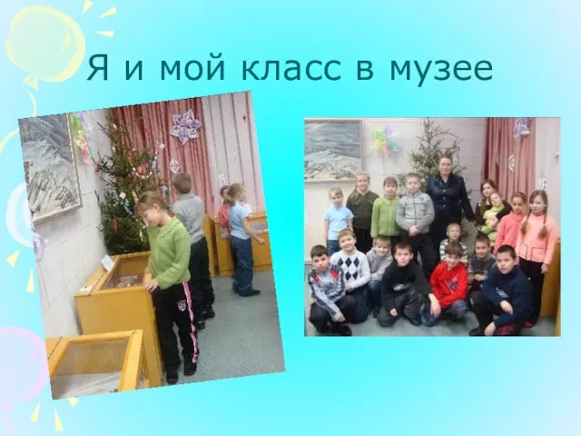 Я и мой класс в музее