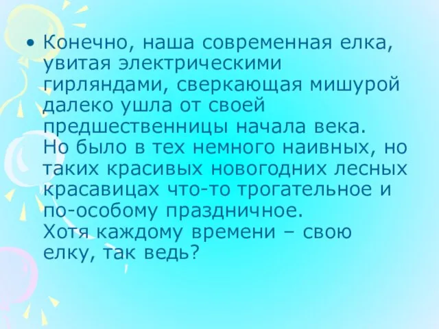 Конечно, наша современная елка, увитая электрическими гирляндами, сверкающая мишурой далеко ушла от