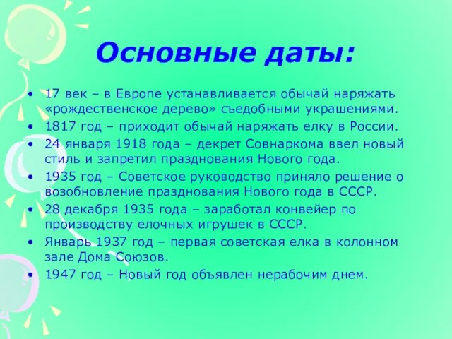 Основные даты: 17 век – в Европе устанавливается обычай наряжать «рождественское дерево»