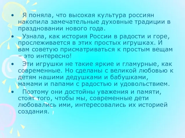 Я поняла, что высокая культура россиян накопила замечательные духовные традиции в праздновании