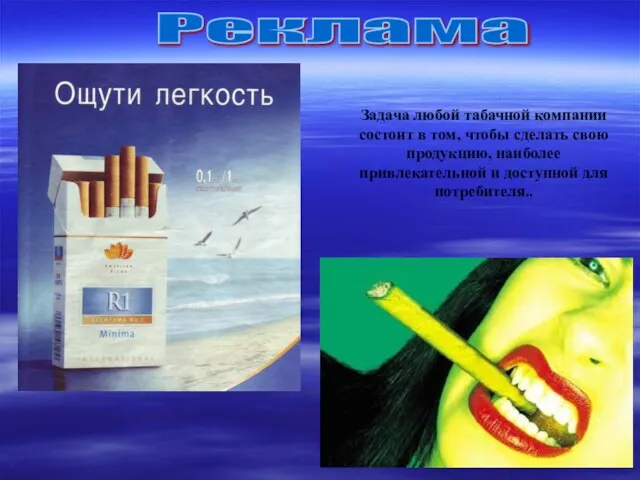 Задача любой табачной компании состоит в том, чтобы сделать свою продукцию, наиболее