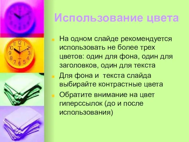 Использование цвета На одном слайде рекомендуется использовать не более трех цветов: один