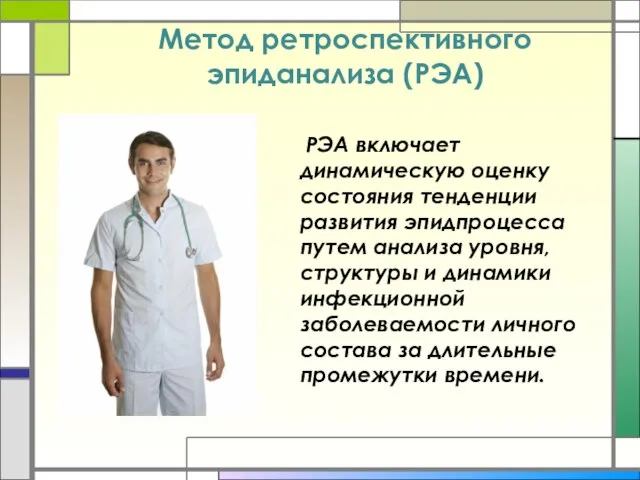 Метод ретроспективного эпиданализа (РЭА) РЭА включает динамическую оценку состояния тенденции развития эпидпроцесса