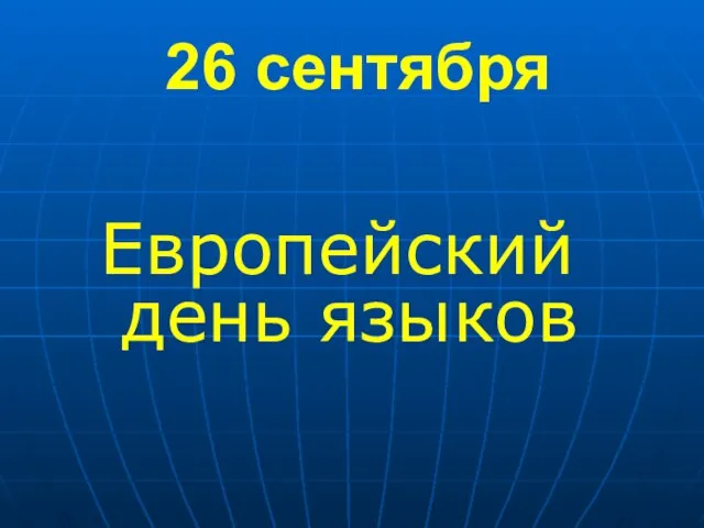 Презентация на тему 26 сентября Европейский день языков