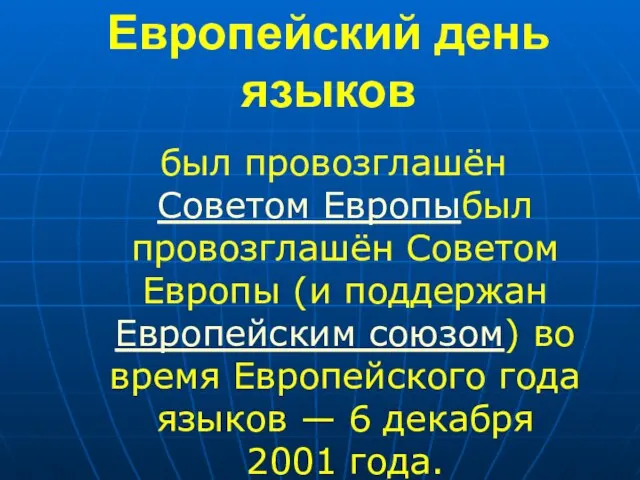 Европейский день языков был провозглашён Советом Европыбыл провозглашён Советом Европы (и поддержан