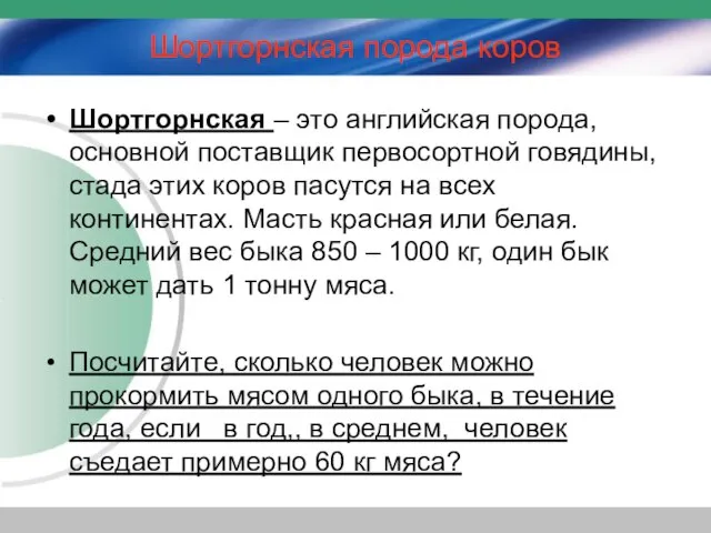 Шортгорнская порода коров Шортгорнская – это английская порода, основной поставщик первосортной говядины,