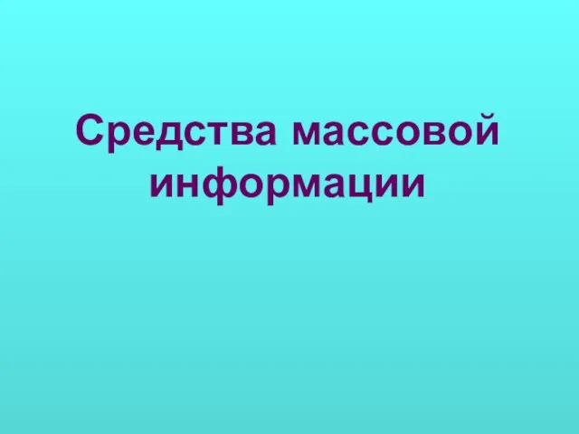 Презентация на тему Средства массовой информации