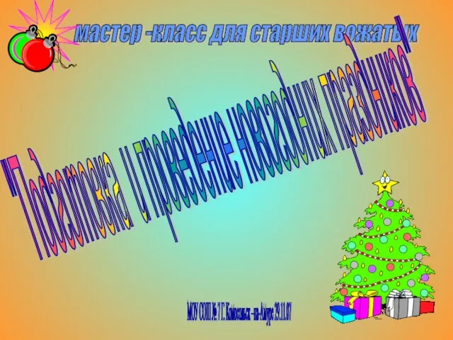 Презентация на тему Подготовка и проведение новогодних праздников