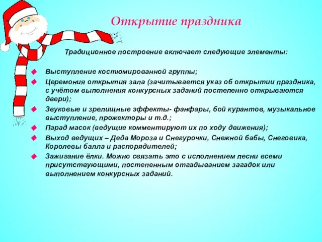 Открытие праздника Традиционное построение включает следующие элементы: Выступление костюмированной группы; Церемония открытия