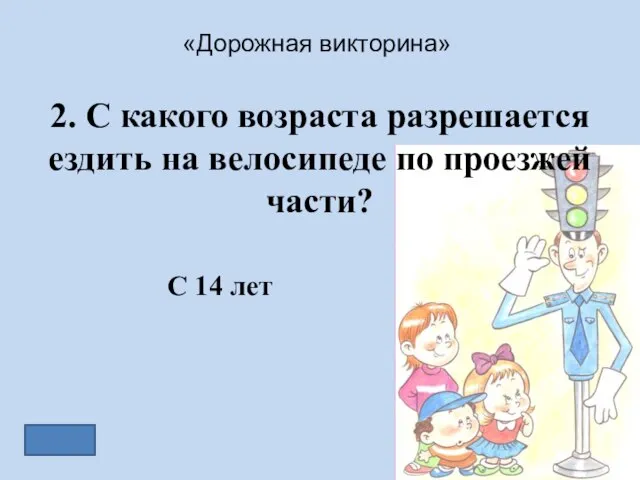 «Дорожная викторина» 2. С какого возраста разрешается ездить на велосипеде по проезжей части? С 14 лет