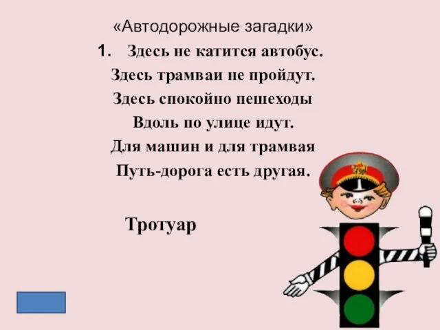 «Автодорожные загадки» Здесь не катится автобус. Здесь трамваи не пройдут. Здесь спокойно