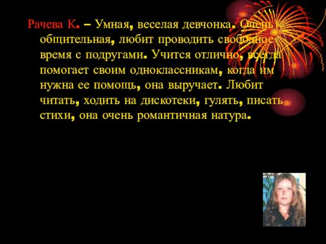 Рачева К. – Умная, веселая девчонка. Очень общительная, любит проводить свободное время