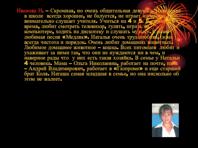 Иванова Н. – Скромная, но очень общительная девушка. Поведение в школе всегда