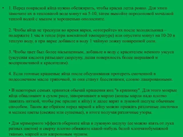 1. Перед покраской яйца нужно обезжирить, чтобы краска легла ровно. Для этого