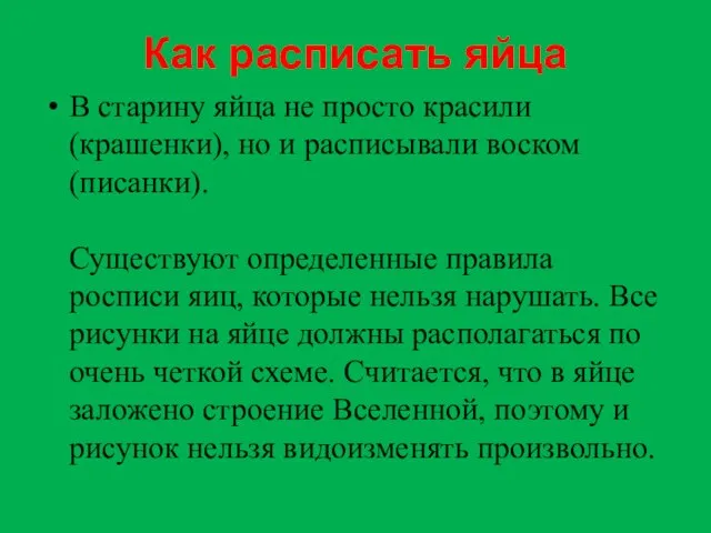 Как расписать яйца В старину яйца не просто красили (крашенки), но и