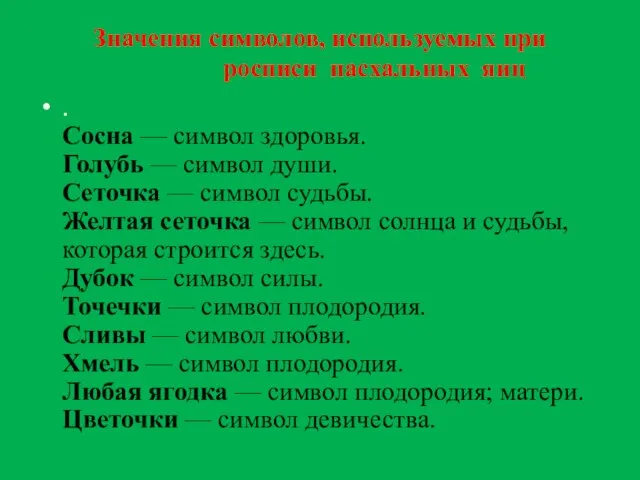 Значения символов, используемых при росписи пасхальных яиц . Сосна — символ здоровья.