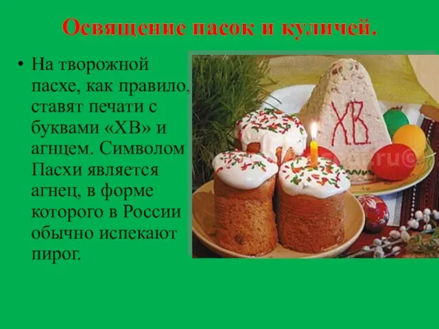 Освящение пасок и куличей. На творожной пасхе, как правило, ставят печати с