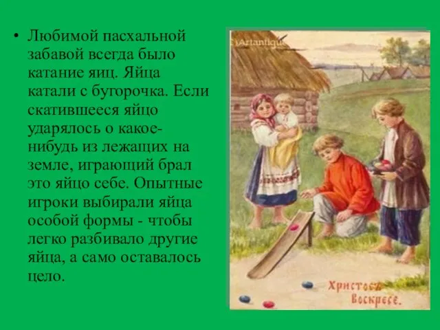 Любимой пасхальной забавой всегда было катание яиц. Яйца катали с бугорочка. Если