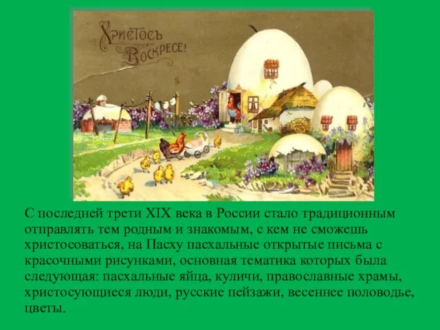 С последней трети XIX века в России стало традиционным отправлять тем родным