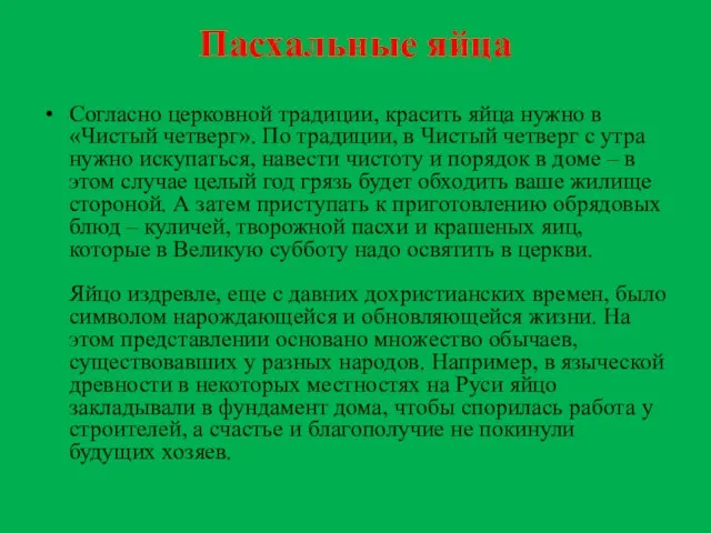 Пасхальные яйца Согласно церковной традиции, красить яйца нужно в «Чистый четверг». По