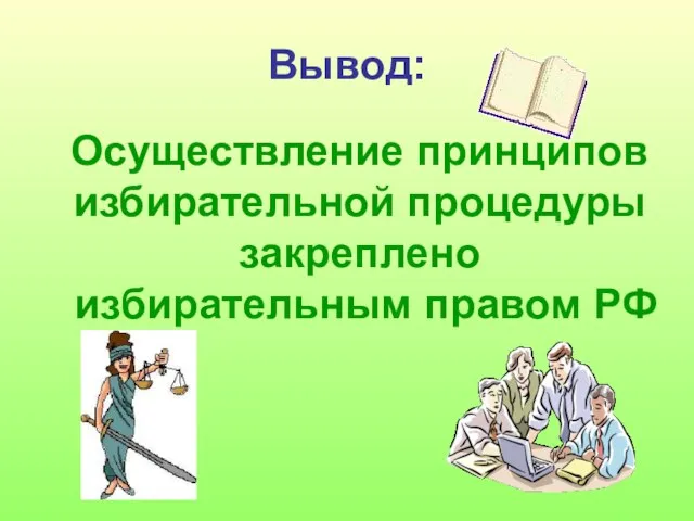 Вывод: Осуществление принципов избирательной процедуры закреплено избирательным правом РФ