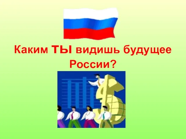 Каким ты видишь будущее России?