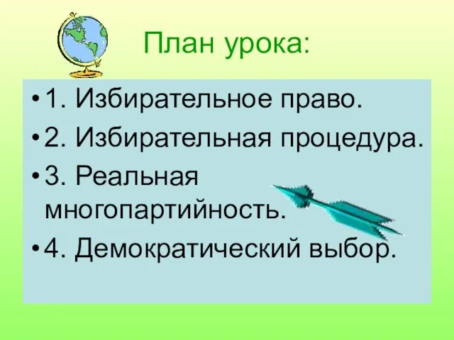 План урока: 1. Избирательное право. 2. Избирательная процедура. 3. Реальная многопартийность. 4. Демократический выбор.