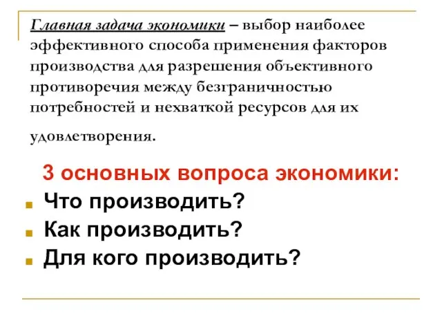 Главная задача экономики – выбор наиболее эффективного способа применения факторов производства для