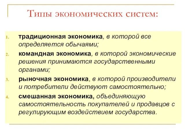 Типы экономических систем: традиционная экономика, в которой все определяется обычаями; командная экономика,