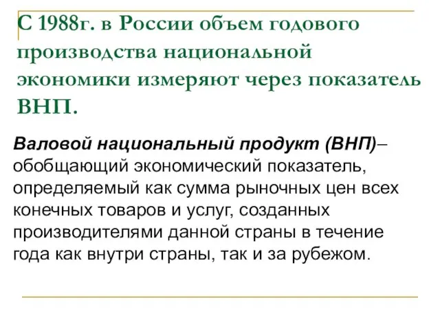 С 1988г. в России объем годового производства национальной экономики измеряют через показатель