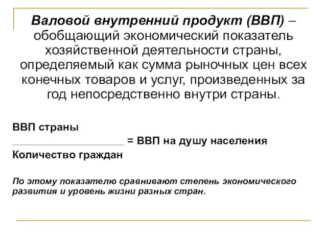 Валовой внутренний продукт (ВВП) – обобщающий экономический показатель хозяйственной деятельности страны, определяемый