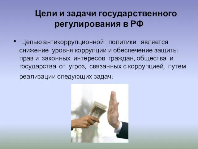 Цели и задачи государственного регулирования в РФ Целью антикоррупционной политики является снижение