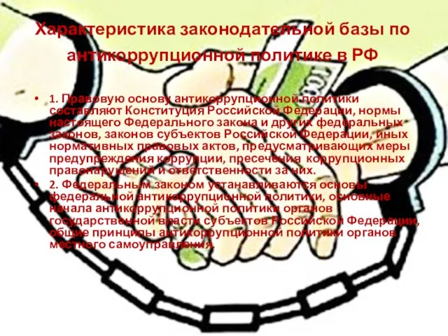 Характеристика законодательной базы по антикоррупционной политике в РФ 1. Правовую основу антикоррупционной