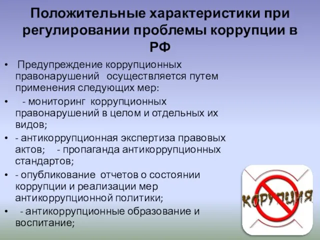 Положительные характеристики при регулировании проблемы коррупции в РФ Предупреждение коррупционных правонарушений осуществляется